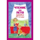 Чтение на лето. Переходим в 4-й класс. 5-е издание, исправленное и переработанное. Могилевская С.А., Пришвин М.М., Паустовский К.Г. 9776030 - фото 8366107