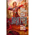 Аратта. Книга 7. Золотые корабли. Семенова М., Гурова А. 9777855 - фото 8204721