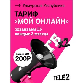SIM-карта Tele2 "Мой онлайн", Удмуртская Республика Баланс 200 руб