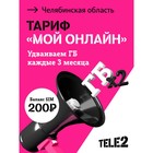 SIM-карта Tele2 "Мой онлайн", Челябинская область Баланс 200 руб 9748145 - фото 8061778