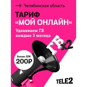SIM-карта Tele2 "Мой онлайн", Челябинская область Баланс 200 руб