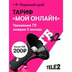 SIM-карта Tele2 "Мой онлайн", Пермский край Баланс 200 руб 9748151 - фото 8061786