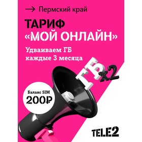 SIM-карта Tele2 "Мой онлайн", Пермский край Баланс 200 руб