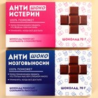 Набор: молочный шоколад «Анти-истерин, анти-мозговыносин», 2 шт. х 70 г. - фото 8099774