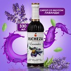 Сироп RICHEZA Лаванда стекло 330 мл - фото 803569664