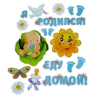 Набор магнитов на авто "Я родился! Еду домой!" 18 штук Набор магнитов на авто "Я родился! Еду домой!" 18 штук