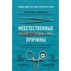 Неестественные причины. Записки судмедэксперта. Громкие убийства, ужасающие теракты и запутанные дела. Шеперд Р. 9814193 - фото 8282028