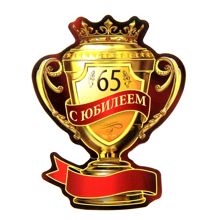 Магнит-кубок &quot;С юбилеем 65&quot;