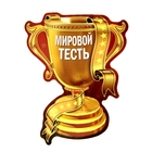 Магнит-кубок "Мировой тесть" Магнит-кубок "Мировой тесть"