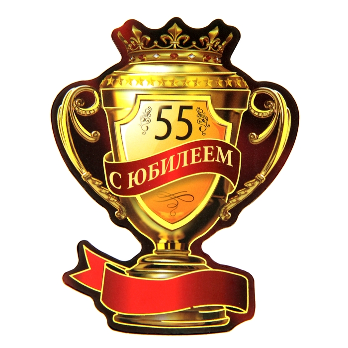 Магнит-кубок &quot;С юбилеем 55&quot;