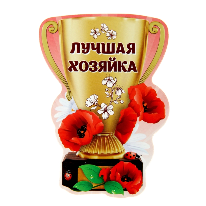 Картинки, открытки хорошей хозяйке