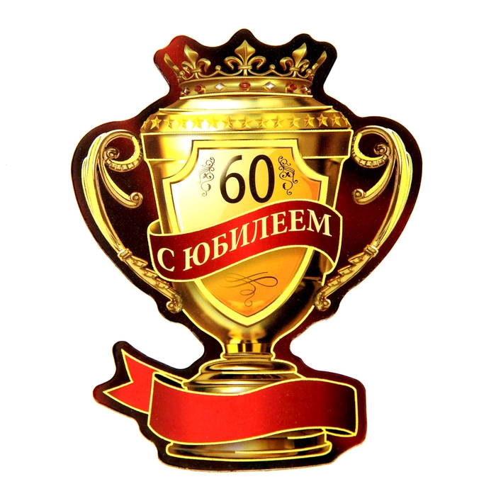 Магнит-кубок &quot;С юбилеем 60&quot;