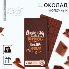 Молочный шоколад «Шоколад вдвойне вкусней» , 100 г.