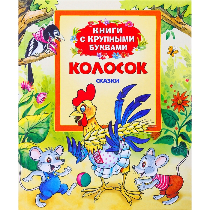 Книги с крупными буквами «Колосок»