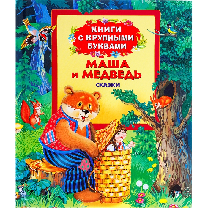 Книги с крупными буквами «Маша и медведь»