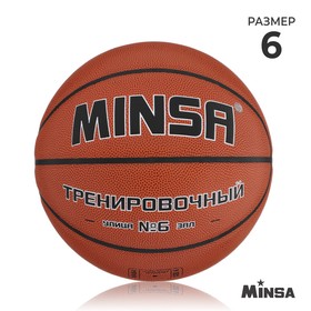 Баскетбольный мяч MINSA, тренировочный, PU, размер 6, 540 г в Донецке