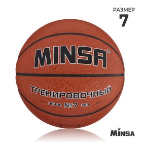 Баскетбольный мяч MINSA, тренировочный, PU, размер 7, 600 г в Донецке