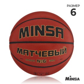 Баскетбольный мяч MINSA, матчевый, microfiber PU, размер 6, 540 г в Донецке