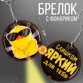Брелок с фонариком ′Слишком яркий′, 5 х 5 см в Донецке