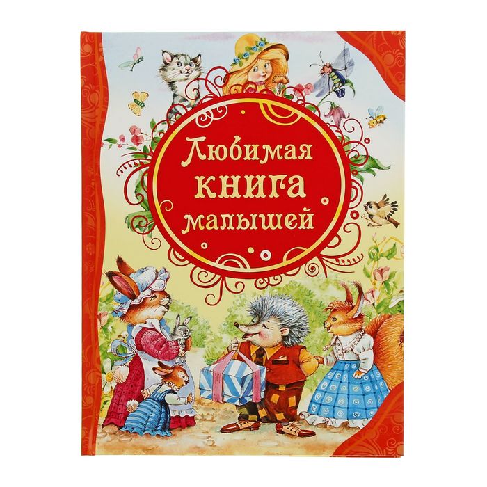 Все лучшие сказки «Любимая книга малышей»