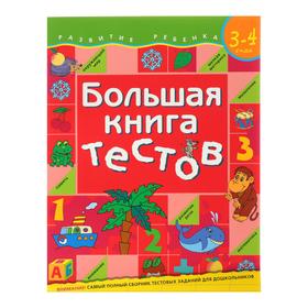 {{productViewItem.photos[photoViewList.activeNavIndex].Alt || productViewItem.photos[photoViewList.activeNavIndex].Description || 'Большая книга тестов: для детей 3-4 лет, Гаврина С. Е.'}}