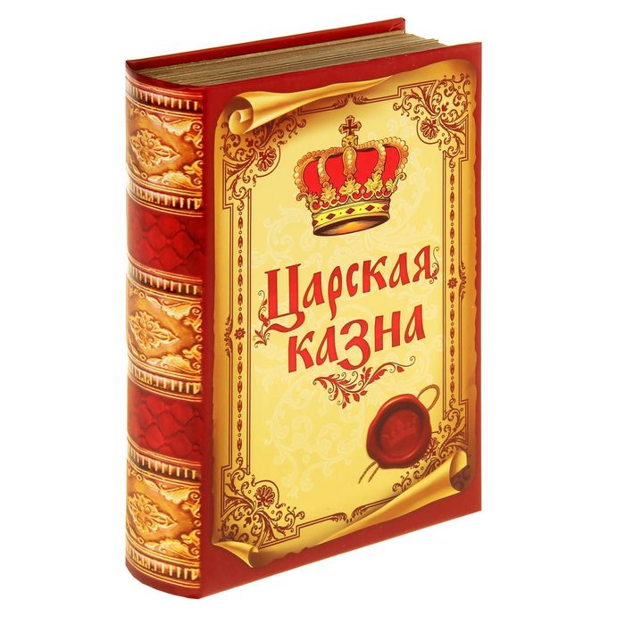 Книга-сейф &quot;Царская казна&quot;