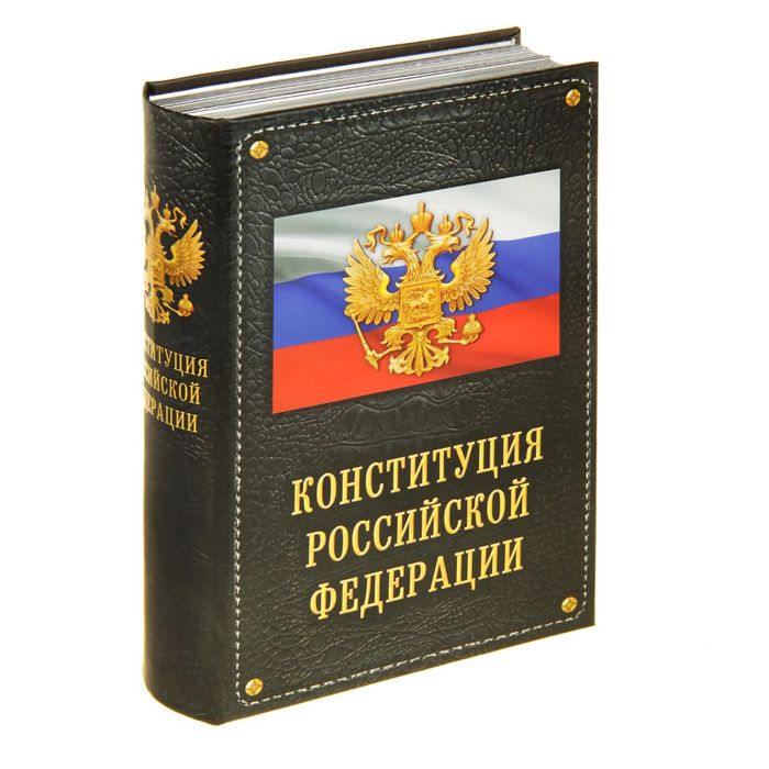 Книга-сейф &quot;Конституция Российской Федерации&quot;