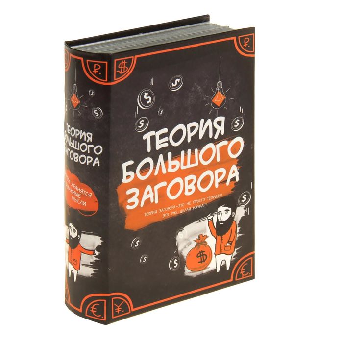 Книга-сейф &quot;Теория большого заговора&quot;