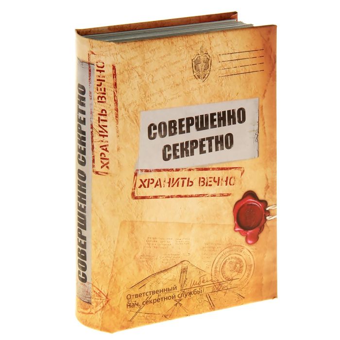 Книга-сейф &quot;Совершенно секретно&quot;