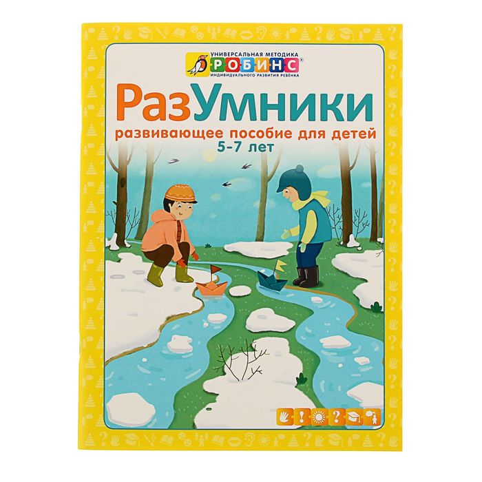 Методика Робинс. Разумники. Пособие 5-7 лет (желтая)