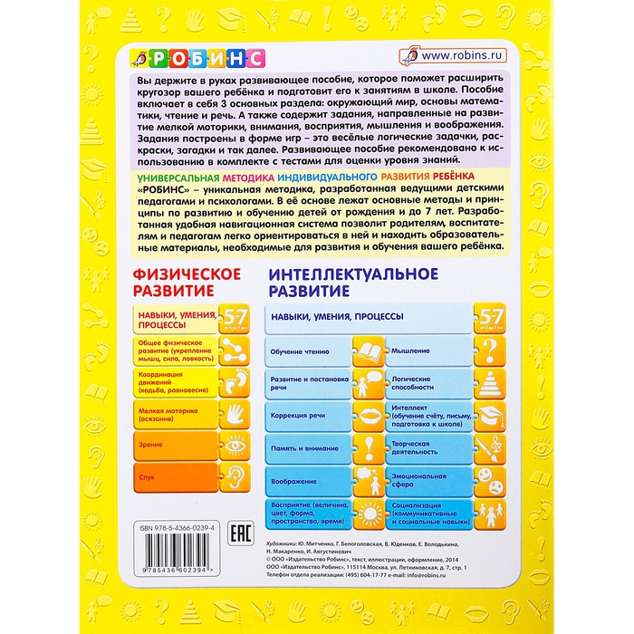 Пособия 5. Пособие 5-7 лет Разумники. Универсальная методика Робинс тесты. Разумники тесты 5-7. Книга с 3 до 7 лет желтая.