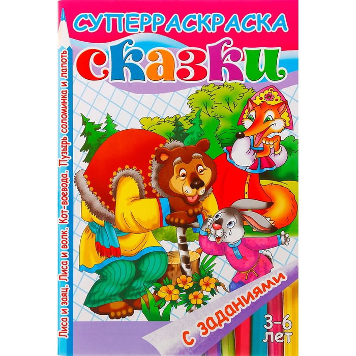 Суперраскраска &quot;Сказки: Лиса и Заяц, Лиса и Волк, и другие сказки&quot; с заданиями