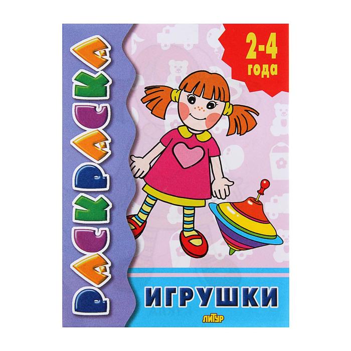 Раскраска 2-4 года Посмотри и раскрась &quot;Игрушки&quot;