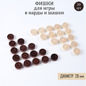 Фишки для нард и шашек, 30 шт, d=2.8 см в Донецке