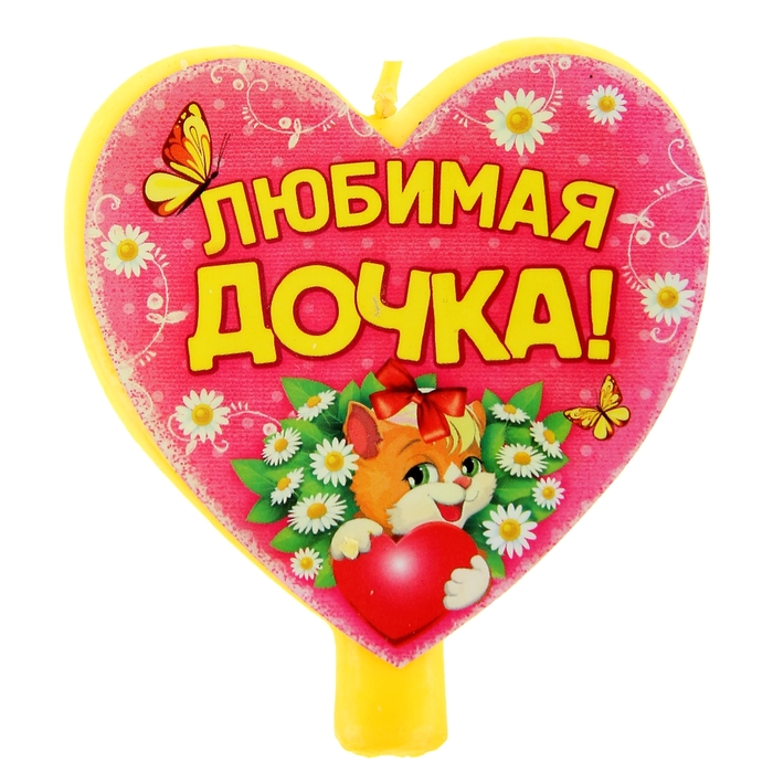 Днем учителя, надпись дочке в картинках