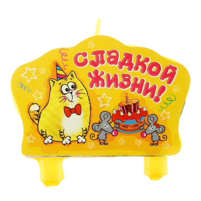 Открытка с днем рождения сладкой жизни