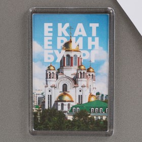 Магнит акриловый ′Екатеринбург храм′ 5,2 х 7,7 см. в Донецке