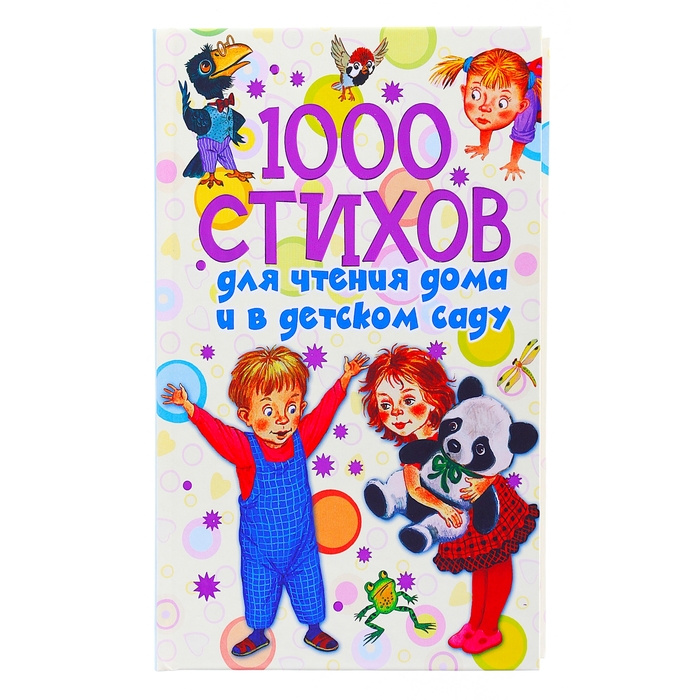 1000 стихов для чтения дома и в детском саду