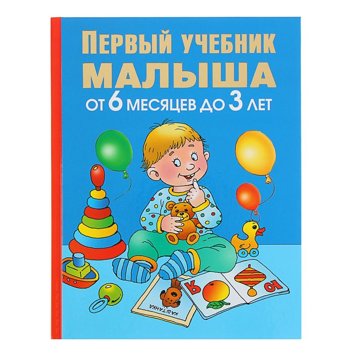 «Первый учебник малыша. От 6 месяцев до 3 лет», Жукова О. С. - фото 797629383