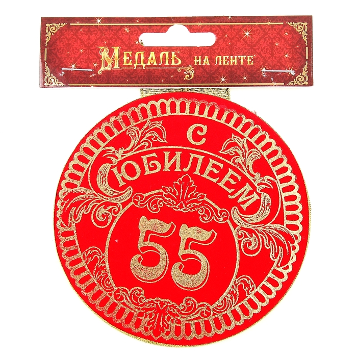 Круглая картинка 55 лет