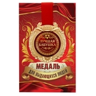 Медаль в открытке "Лучшая бабушка" Медаль в открытке "Лучшая бабушка"