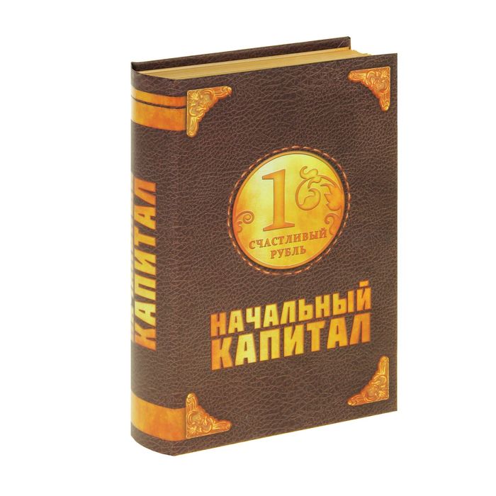 Книга-сейф &quot;Начальный капитал&quot;