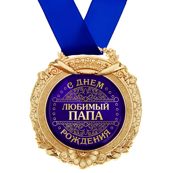 Открытки с днем рождения папу для печати