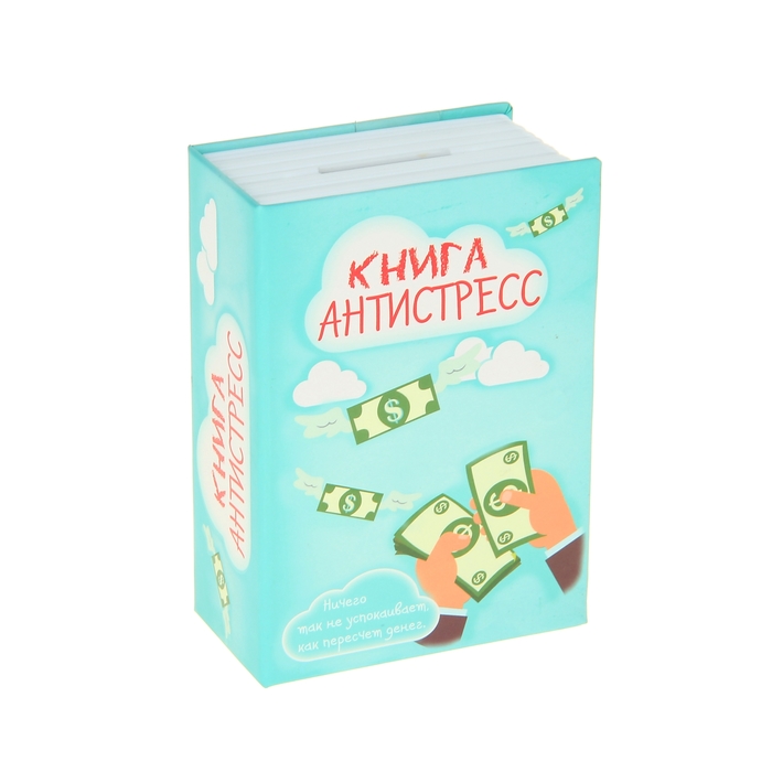 Cейф-копилка &quot;Книга антистресс&quot;