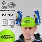 Каска с отверстиями под банки «Шапка-нетрезвимка», обхват головы 56-58 см Каска с отверстиями под банки «Шапка-нетрезвимка», обхват головы 56-58 см