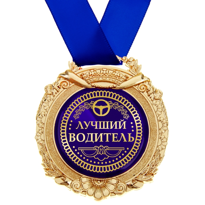 Лучший водитель картинки