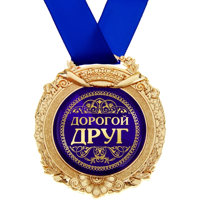Открытка моему дорогому другу, пожеланием доброго