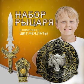 Набор рыцаря «Доблесть», 3 предмета в Донецке