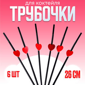Трубочки для коктейля, с сердцами, в наборе 6 шт., чёрные в Донецке
