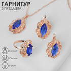 Гарнитур 3 предмета: серьги, кулон, кольцо безразмерное "Эдель" ажурный овал, цвет синий, 45см Гарнитур 3 предмета: серьги, кулон, кольцо безразмерное "Эдель" ажурный овал, цвет синий, 45см